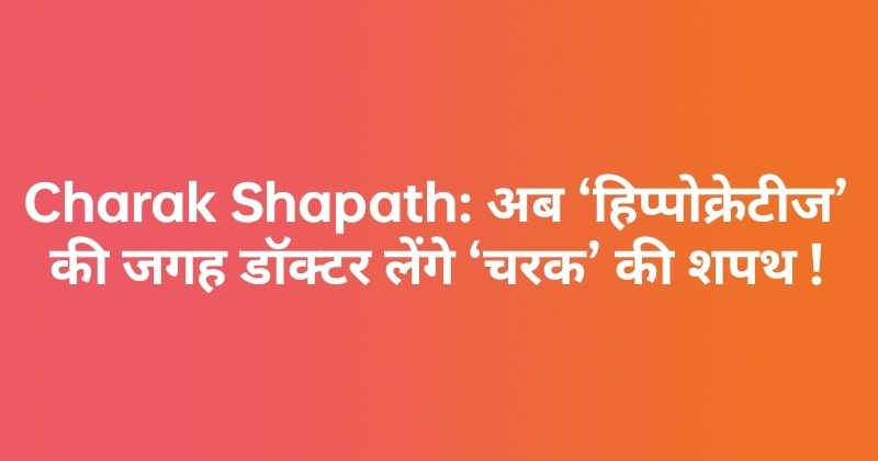 Charak Shapath. Now Instead Of 'Hippocrates', Doctors Will Take Oath Of ...